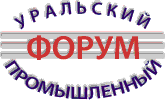 В Уфе пройдет Уральский промышленный форум-2013
