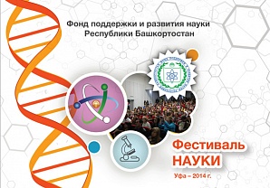 В сентябре в Уфе пройдет научный фестиваль