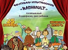 В Уфе пройдет Башкирский фестиваль мультфильмов «BashMult»