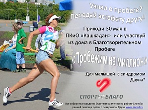 В Уфе пройдет легкоатлетический пробег в поддержку «солнечных» детей