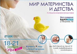В Уфе пройдет II выставка-форум «Мир материнства и детства»