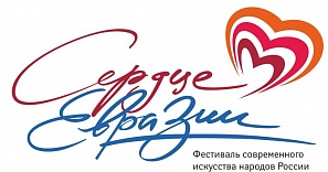 В Уфе пройдет фестиваль «Сердце Евразии» 