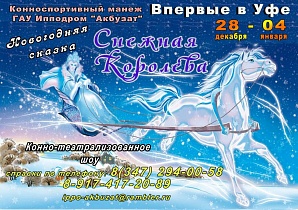 В Новогодние праздники на ипподроме «Акбузат» будет проводится конно-театрализованное шоу