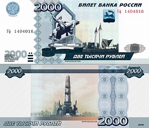 Петиция о размещении изображения Уфы на банкноте номиналом в 2000 рублей