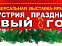 В ВДНХ-Экспо пройдет выставка-ярмарка «Индустрия праздника – Новый год»