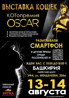 В Уфе пройдет выставка кошек - «Котопремия Oscar»