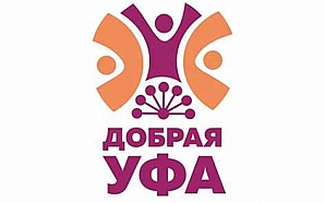 В Уфе пройдет Городской благотворительный фестиваль «Добрая Уфа»