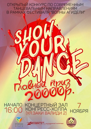 В Уфе пройдет танцевальный конкурс «Show your dance 2015»